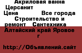 Акриловая ванна Церсанит Flavia 150x70x39 › Цена ­ 6 200 - Все города Строительство и ремонт » Сантехника   . Алтайский край,Яровое г.